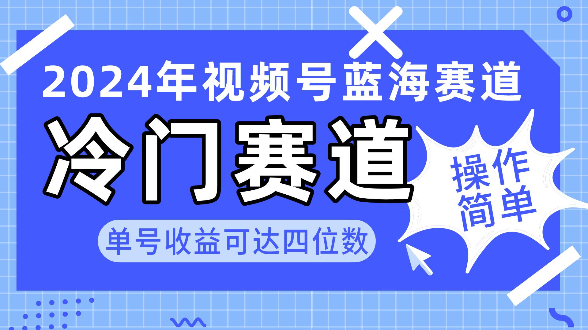 2024视频号冷门蓝海赛道，操作简单 单号收益可达四位数(教程+素材+工具-资源宝库