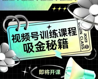 如何做好视频号,视频号训练课程,吸金秘籍-资源宝库