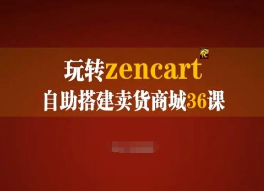 玩转zencart自助搭建卖货商城36课，zencart外贸建站完全实操手册-资源宝库