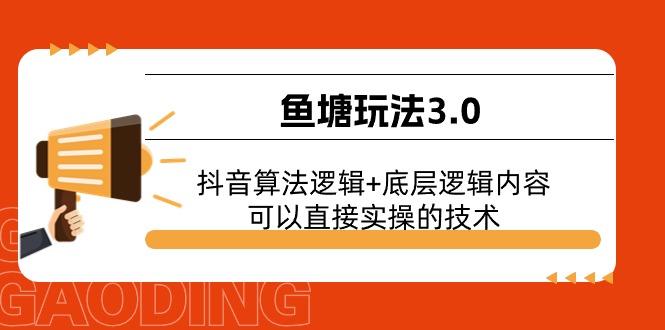 鱼塘玩法3.0：抖音算法逻辑+底层逻辑内容，可以直接实操的技术-资源宝库