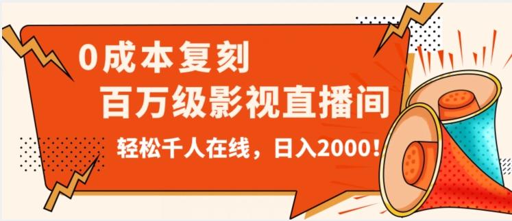 价值9800！0成本复刻抖音百万级影视直播间！轻松千人在线日入2000【揭秘】-资源宝库