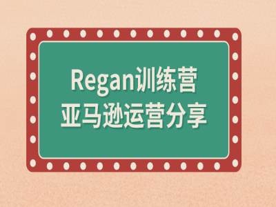 亚马逊流程全解析(Regan训练营)-资源宝库