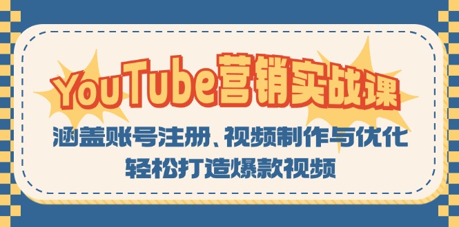 YouTube-营销实战课：涵盖账号注册、视频制作与优化，轻松打造爆款视频-资源宝库