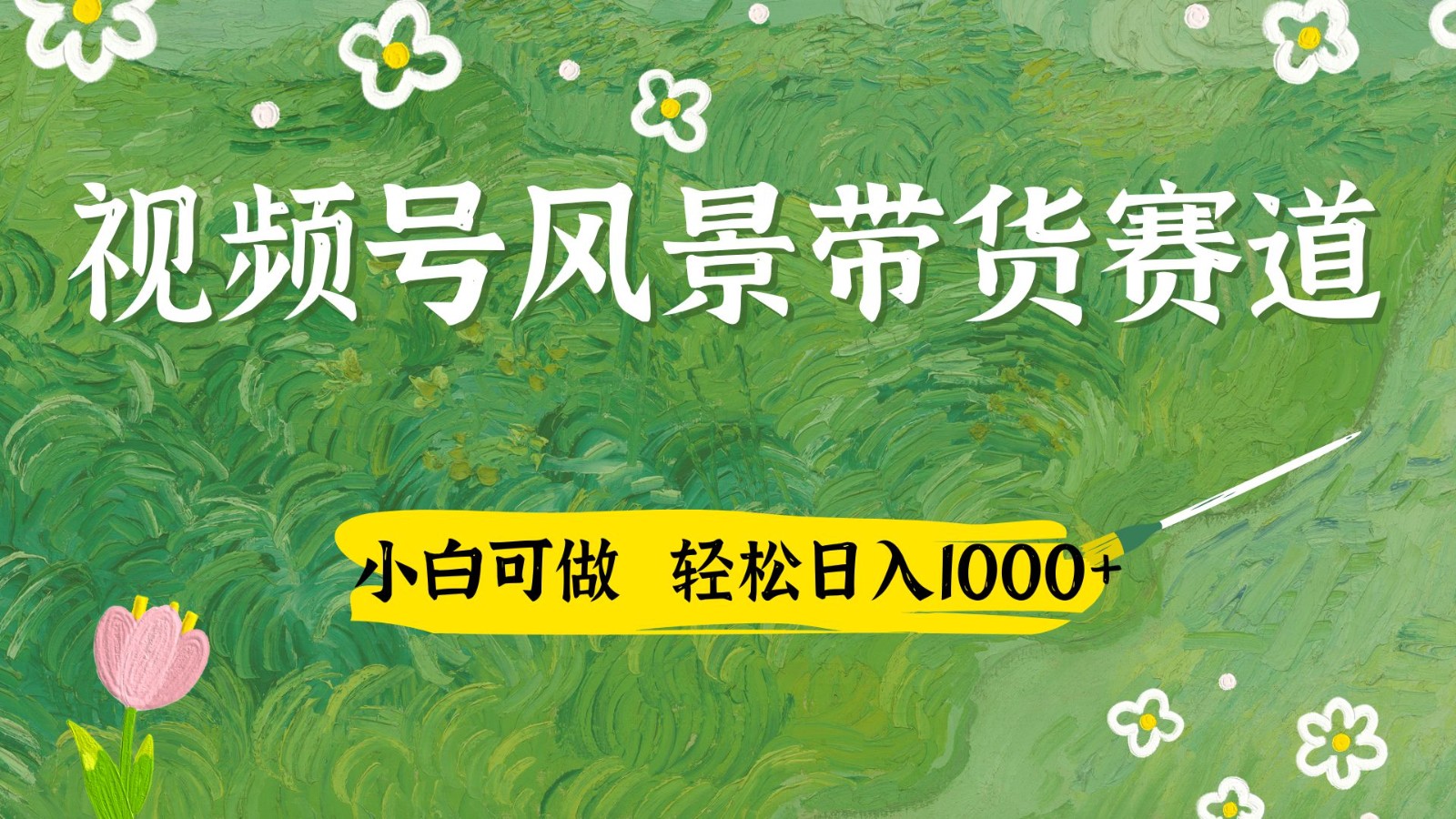 视频号AI风景加国学文案带货赛道，小白可做，轻松日入四位数-资源宝库