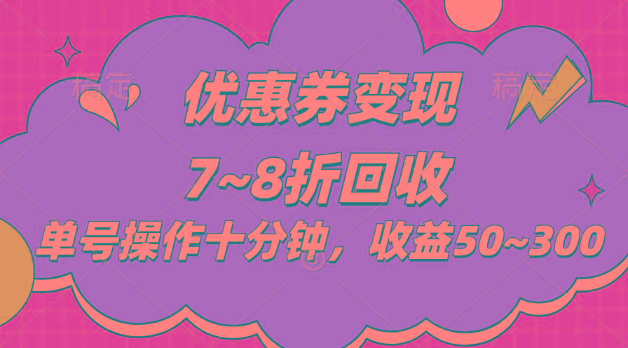 电商平台优惠券变现，单账号操作十分钟，日收益50~300-资源宝库