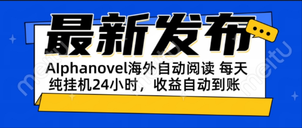 AIphanovel自动阅读：24小时躺赚美金攻略，不需要人工干预，单电脑每天…-资源宝库