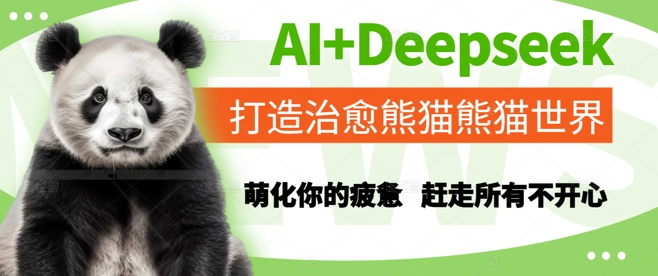 AI+Deepseek打造治愈熊猫世界,萌化你的疲惫,赶走所有不开心-资源宝库