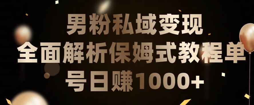 男粉私域长期靠谱的项目，经久不衰的lsp流量，日引流200+，日变现1000+【揭秘】-资源宝库