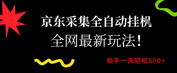 京东采集全自动挂G项目，全网最新玩法新手一天轻松5张【揭秘】-资源宝库