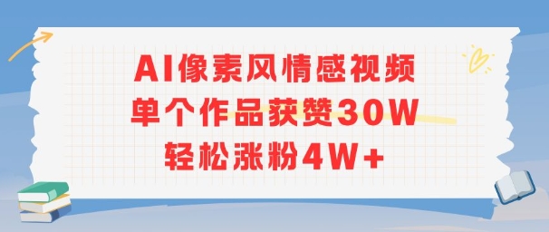 AI像素风情感视频，单个作品获赞30W，轻松涨粉4W+-资源宝库