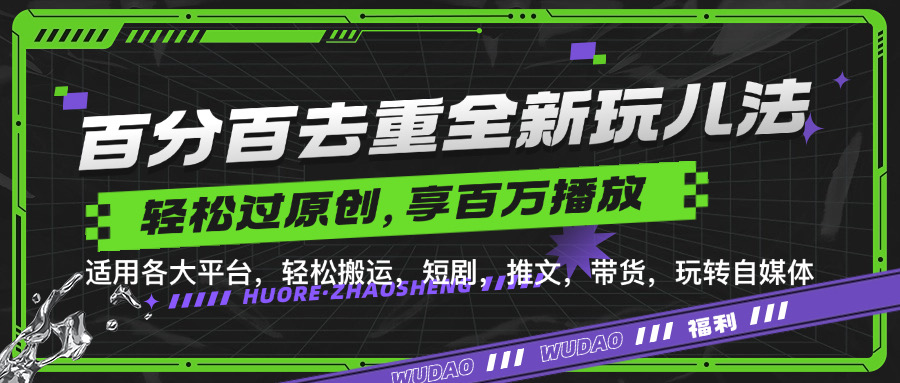 百分百去重玩法，轻松一键搬运，享受百万爆款，短剧，推文，带货神器，轻松过原创【揭秘】-资源宝库