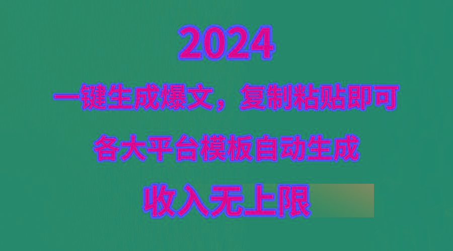 (9940期)4月最新爆文黑科技，套用模板一键生成爆文，无脑复制粘贴，隔天出收益，...-资源宝库