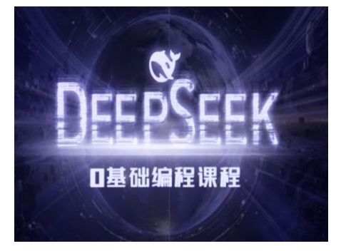 Deepseek零基础AI编程课-deepseek教程-资源宝库