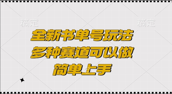 全新书单号玩法，多种赛道可以做，简单上手【揭秘】-资源宝库