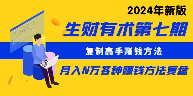 (9943期)生财有术第七期：复制高手赚钱方法 月入N万各种方法复盘(更新到24年0410)-资源宝库