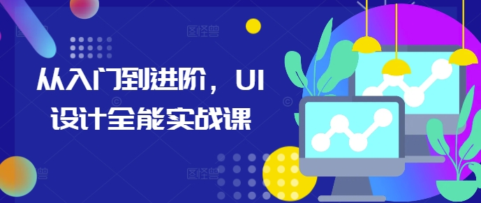 从入门到进阶，UI设计全能实战课-资源宝库