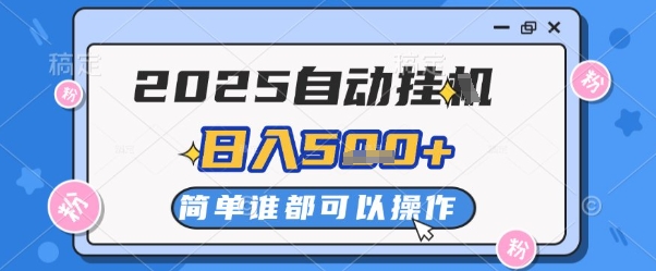2025自动挂G撸金,一天稳定2-5张,多机多挣,收益无上限【揭秘】-资源宝库