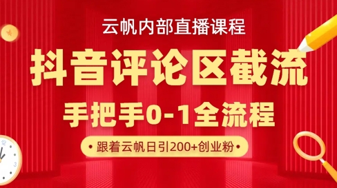 云帆内部直播课·抖音评论区截流流术,精准私信粉丝,单号日引流300+精准创业粉-资源宝库