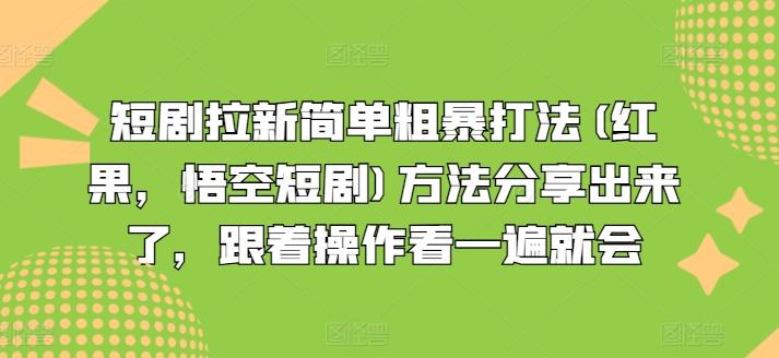 短剧拉新简单粗暴打法(红果，悟空短剧)方法分享出来了，跟着操作看一遍就会-资源宝库