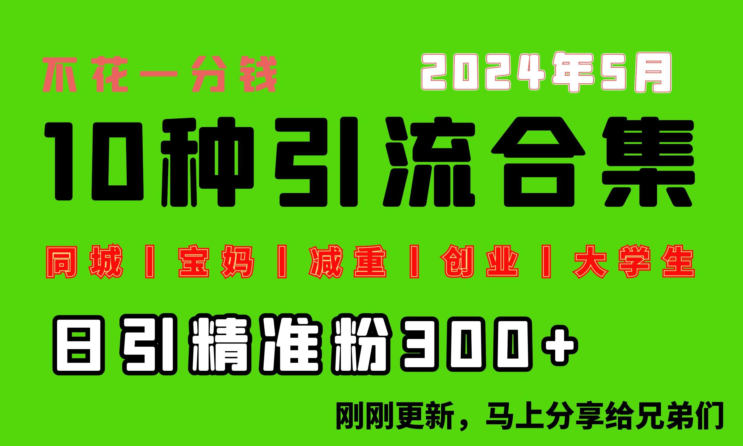 0投入，每天搞300+“同城、宝妈、减重、创业、大学生”等10大流量！-资源宝库