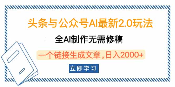头条与公众号AI最新2.0玩法，全AI制作无需人工修稿，一个标题生成文章…-资源宝库