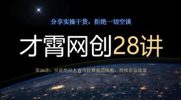 才霄网创28讲第16讲：引流绝招之喜马拉雅被动吸粉，持续获取流量-资源宝库