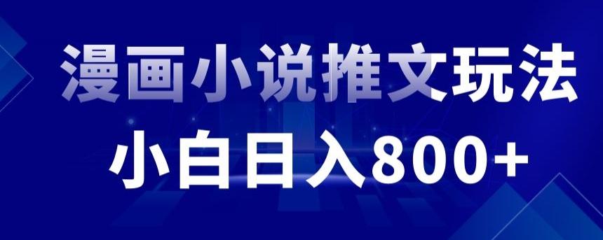 外面收费19800的漫画小说推文项目拆解，小白操作日入800+【揭秘】-资源宝库