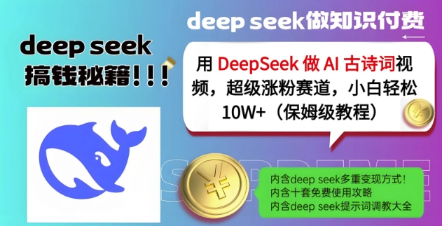 用DeepSeek做AI古诗词视频,超级涨粉赛道,小白轻松涨粉10W+(保姆级教程)-资源宝库