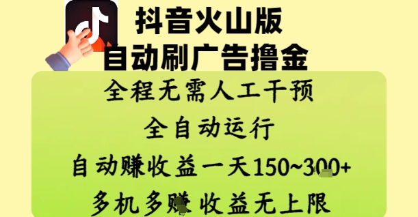 抖音火山版自动刷广告撸金 ，全程脱离人工自动运行，自动挣收益，一天150到3张，收益无上限【揭秘】-资源宝库