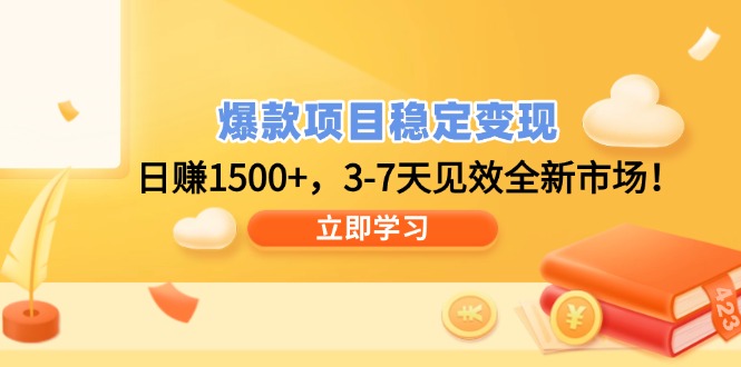 爆款项目稳定变现，日赚1500+，3-7天见效全新市场！-资源宝库