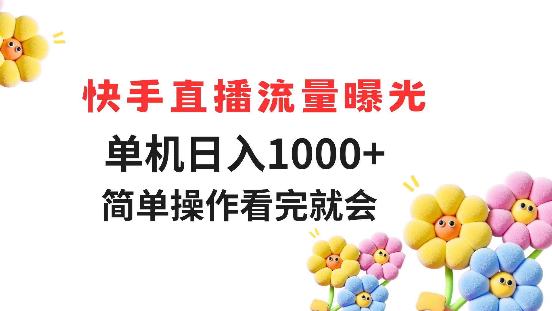 快手直播流量曝光 单机日入1000+ 简单操作 看完就会-资源宝库