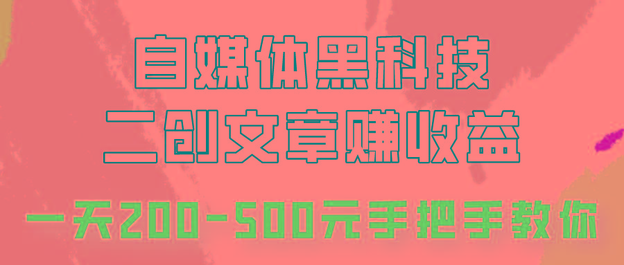 自媒体黑科技：二创文章做收益，一天200-500元，手把手教你！-资源宝库