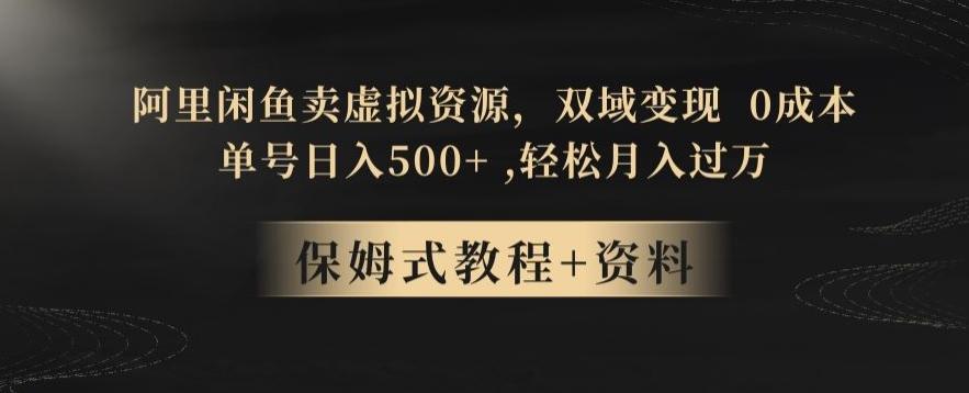 阿里闲鱼卖虚拟资源，双域变现，0成本，日入500+，轻松月入过万-资源宝库