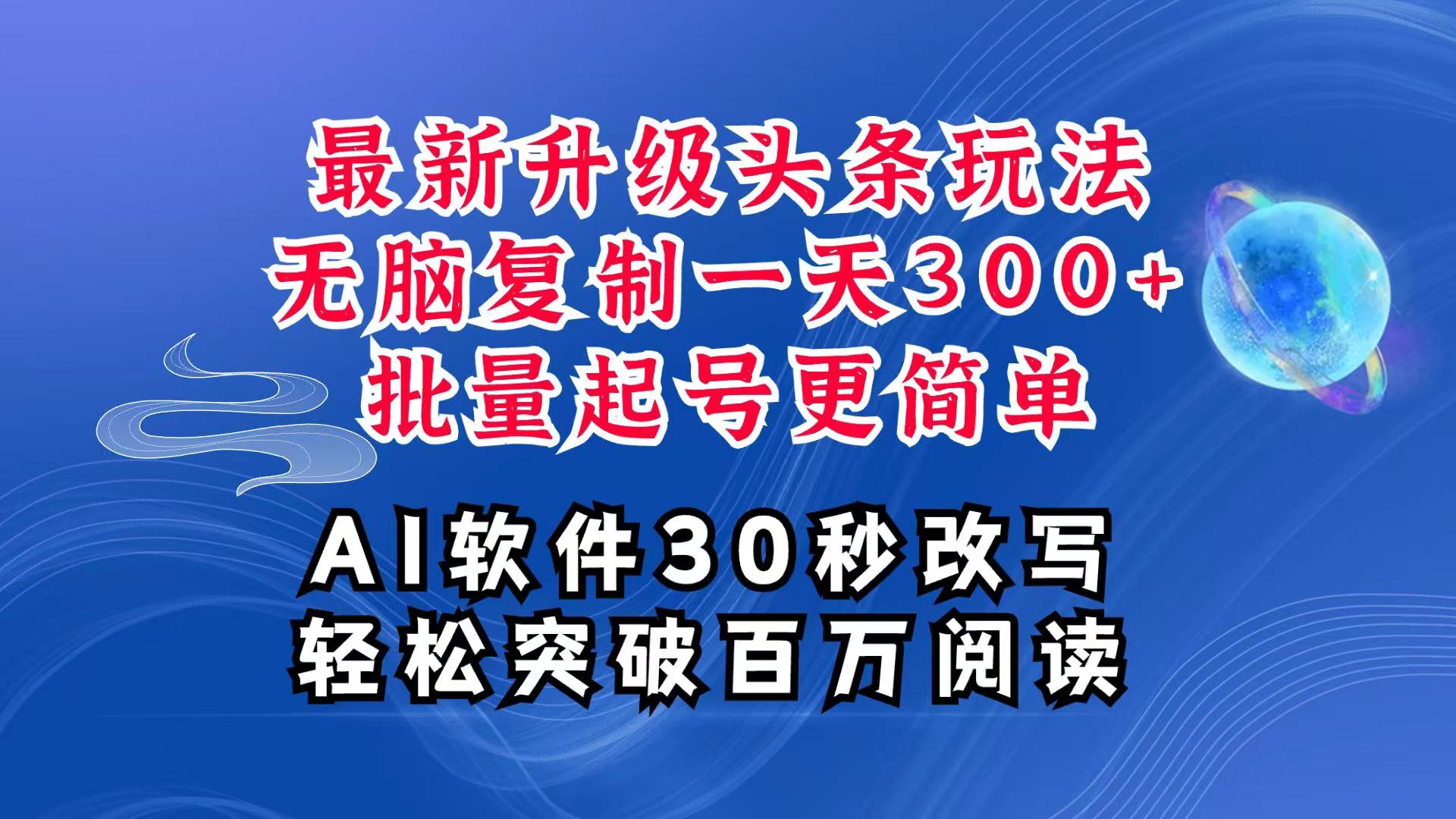 AI头条最新玩法，复制粘贴单号搞个300+，批量起号随随便便一天四位数，超详细课程-资源宝库