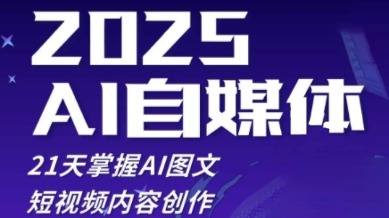 2025自媒体系统实战训练营，21天掌握AI图文短视频内容创作-资源宝库