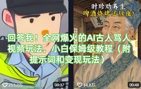 回答我!全网爆火的AI古人骂人视频玩法,小白保姆级教程(附提示词和变现玩法)-资源宝库