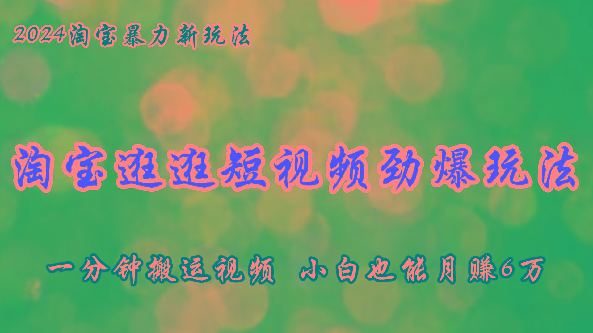 淘宝逛逛短视频劲爆玩法，只需一分钟搬运视频，小白也能月赚6万+-资源宝库