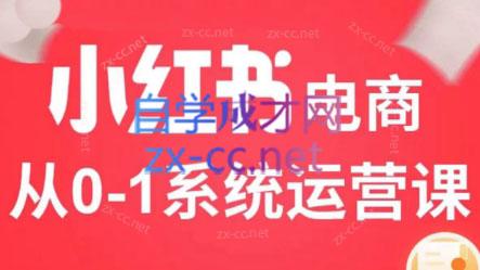 徐徐kena·小红书短视频带货实战-资源宝库