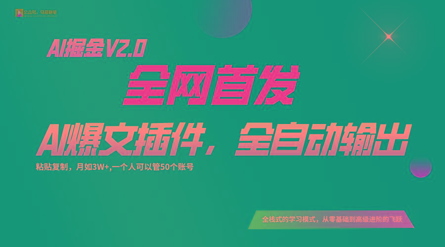 全网首发！通过一个插件让AI全自动输出爆文，粘贴复制矩阵操作，月入3W+-资源宝库