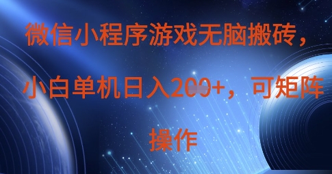 微信小程序游戏无脑搬砖，单设备日入2张+，可矩阵操作-资源宝库