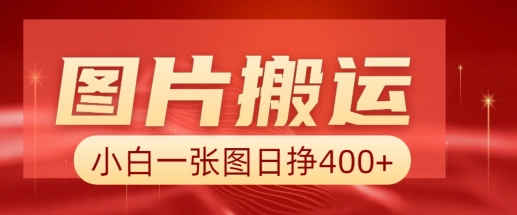 图片搬运+AI，小白也可靠一张图日入4张，详细实操流程-资源宝库