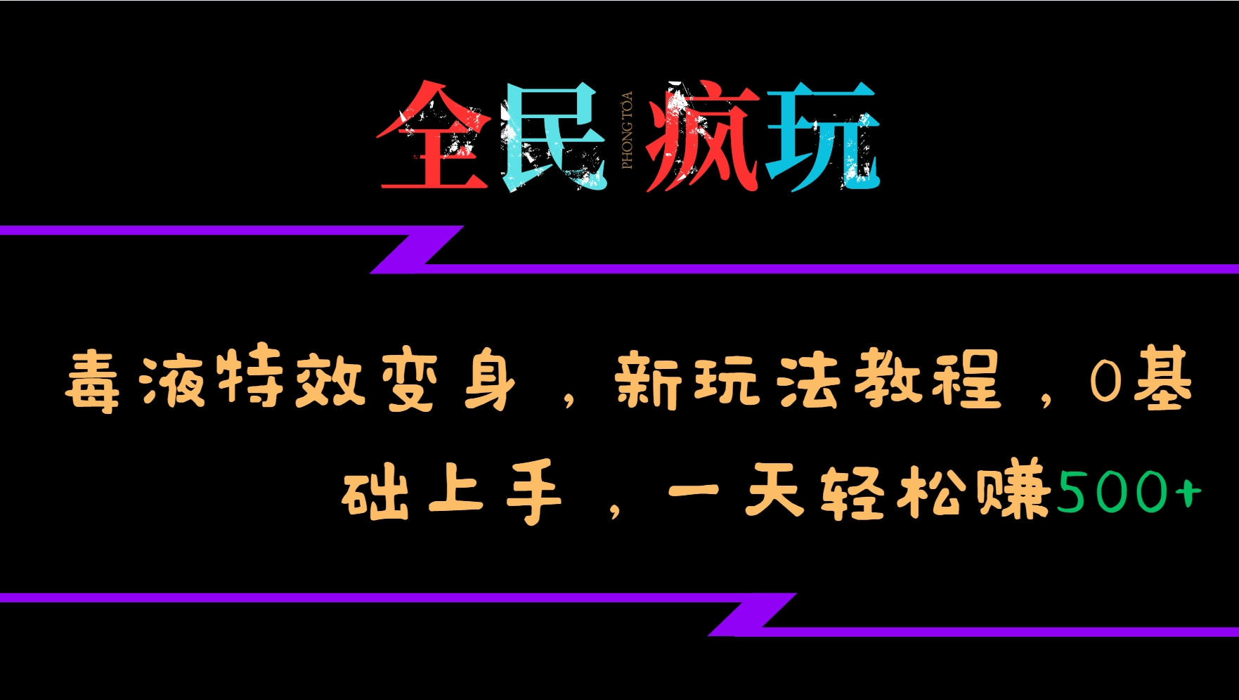 全民疯玩的毒液特效变身，新玩法教程，0基础上手，一天轻松赚500+-资源宝库