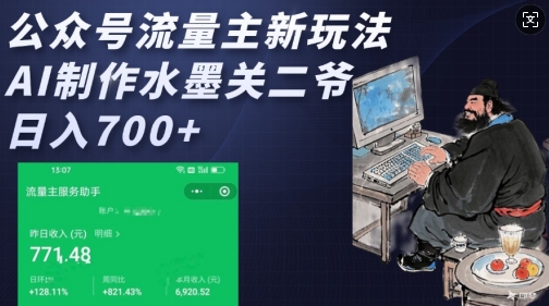公众号流量主新玩法，AI制作水墨关二爷，日入多张-资源宝库