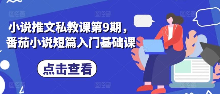 小说推文私教课第9期，番茄小说短篇入门基础课-资源宝库