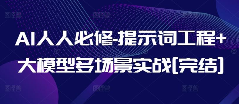 AI人人必修-提示词工程+大模型多场景实战[完结]-资源宝库