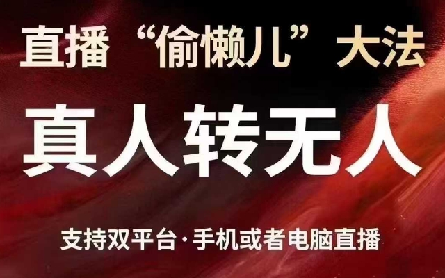 直播“偷懒儿”大法,真人转无人,支持抖音视频号双平台手机或者电脑直播-资源宝库