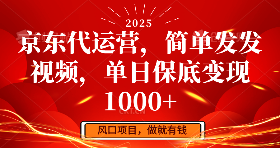 京东代运营,简单发发视频,单日保底变现1000+-资源宝库