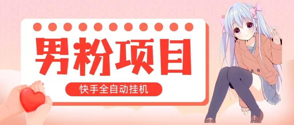全自动成交 快手挂机 小白可操作 轻松日入1000+ 操作简单 当天见收益-资源宝库