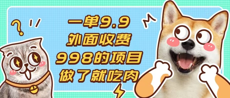 一单9.9的项目，不挑人，小白当天上手，制作作品只需1分钟-资源宝库
