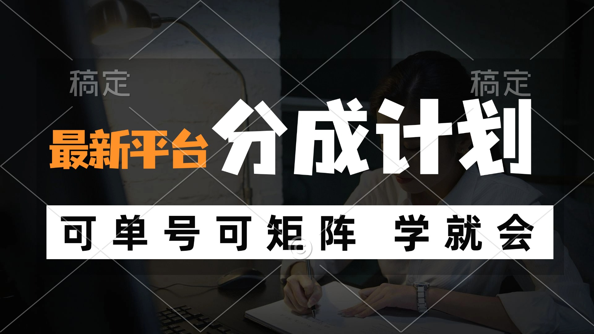 风口项目，最新平台分成计划，可单号 可矩阵单号轻松月入10000+-资源宝库